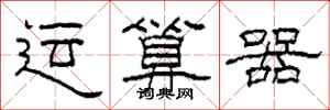 柯春海运算器隶书怎么写