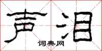 柯春海声泪隶书怎么写