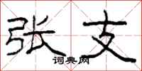 柯春海张支隶书怎么写