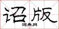 柯春海诏版隶书怎么写