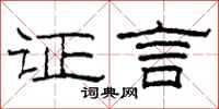 柯春海证言隶书怎么写