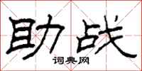 柯春海助战隶书怎么写