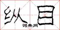 柯春海纵目隶书怎么写