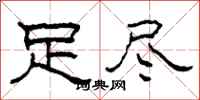 柯春海足尽隶书怎么写