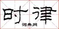 柯春海时律隶书怎么写