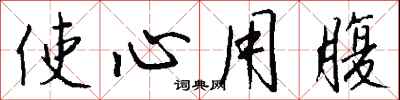 钱沛云使心用腹行书怎么写