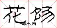 柯春海花饧隶书怎么写