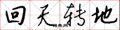 钱沛云回天转地行书怎么写