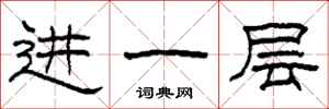 柯春海进一层隶书怎么写