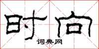 柯春海时向隶书怎么写