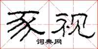 柯春海豕视隶书怎么写