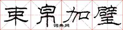 柯春海束帛加璧隶书怎么写