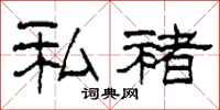 柯春海私褚隶书怎么写