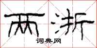 柯春海两浙隶书怎么写