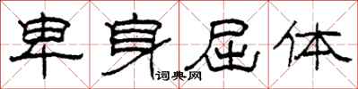 柯春海卑身屈体隶书怎么写