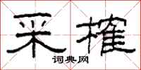 柯春海采榷隶书怎么写