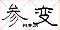 柯春海参变隶书怎么写