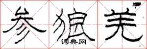 柯春海参狼羌隶书怎么写