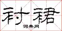 柯春海衬裙隶书怎么写
