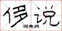 柯春海侈说隶书怎么写