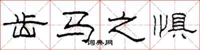 柯春海齿马之惧隶书怎么写