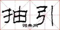 柯春海抽引隶书怎么写
