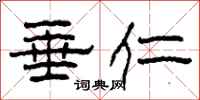 柯春海垂仁隶书怎么写