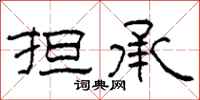 柯春海担承隶书怎么写