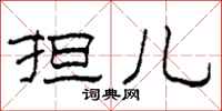 柯春海担儿隶书怎么写