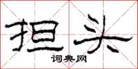 柯春海担头隶书怎么写