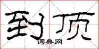 柯春海到顶隶书怎么写