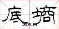柯春海底墒隶书怎么写