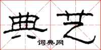 柯春海典艺隶书怎么写