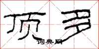 柯春海顶多隶书怎么写