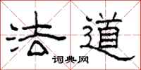 柯春海法道隶书怎么写