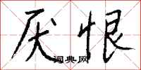钱沛云厌恨行书怎么写