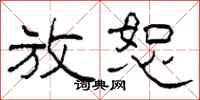 柯春海放恕隶书怎么写