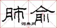 柯春海肺俞隶书怎么写