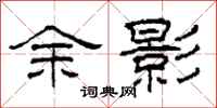 柯春海余影隶书怎么写