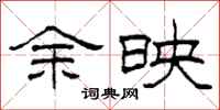 柯春海余映隶书怎么写