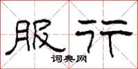柯春海服行隶书怎么写