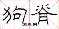 柯春海狗脊隶书怎么写