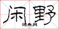 柯春海闲野隶书怎么写