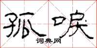 柯春海孤唳隶书怎么写