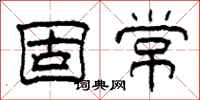 柯春海固常隶书怎么写