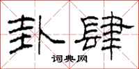 柯春海卦肆隶书怎么写