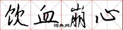 钱沛云饮血崩心行书怎么写