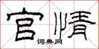 柯春海官情隶书怎么写
