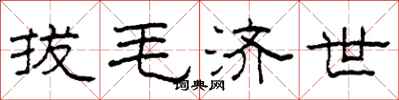 柯春海拔毛济世隶书怎么写
