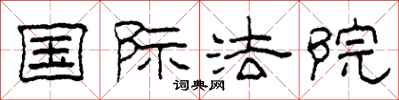 柯春海国际法院隶书怎么写
